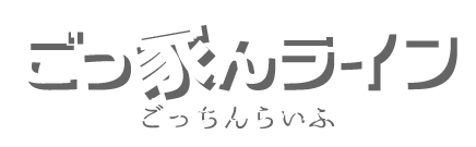 ゴッ家んライフ(ごっちんらいふ)