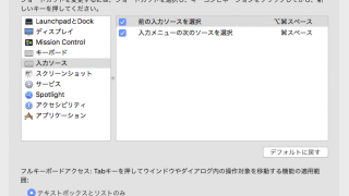 Mac OS シエラで日本語→英語切り替えをコマンド+スペースにする